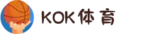 KOK SPORTS - KOK体育官方- 极速出款高赔率推荐